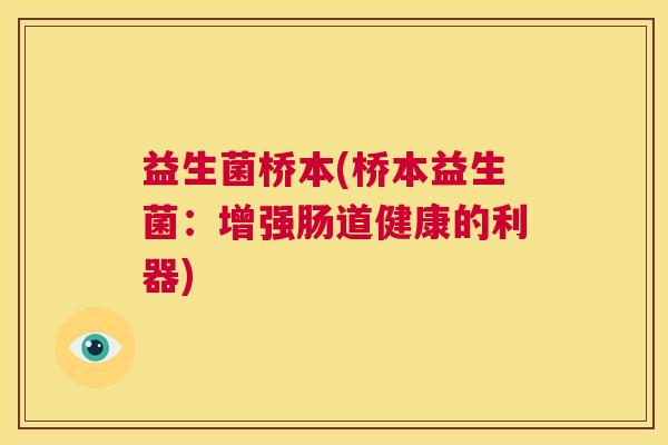 益生菌桥本(桥本益生菌：增强肠道健康的利器)