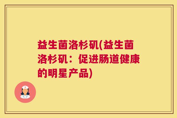 益生菌洛杉矶(益生菌洛杉矶：促进肠道健康的明星产品)