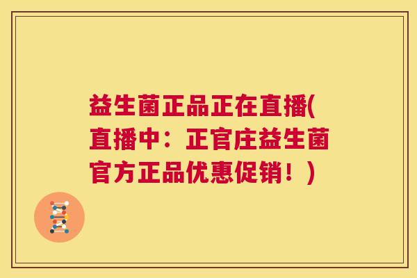 益生菌正品正在直播(直播中：正官庄益生菌官方正品优惠促销！)