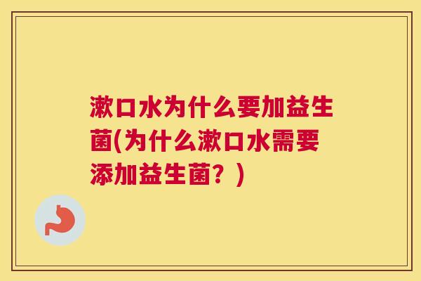 漱口水为什么要加益生菌(为什么漱口水需要添加益生菌？)