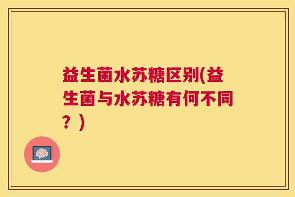 益生菌水苏糖区别(益生菌与水苏糖有何不同？)