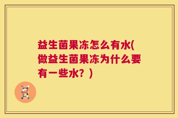 益生菌果冻怎么有水(做益生菌果冻为什么要有一些水？)