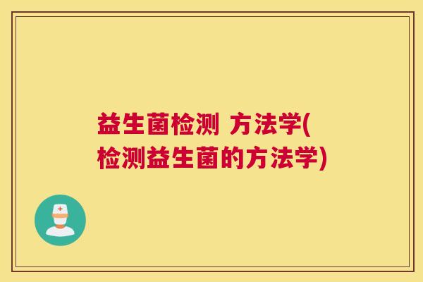益生菌检测 方法学(检测益生菌的方法学)