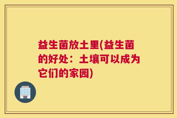 益生菌放土里(益生菌的好处：土壤可以成为它们的家园)