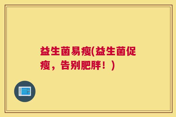 益生菌易瘦(益生菌促瘦，告别肥胖！)