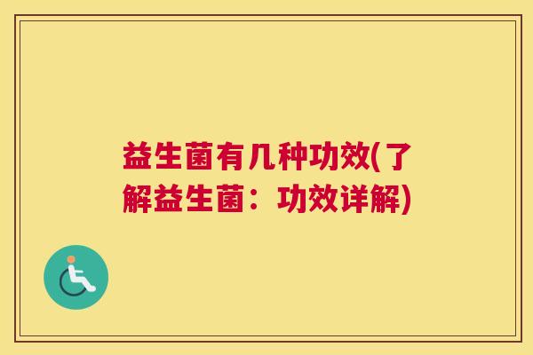 益生菌有几种功效(了解益生菌：功效详解)