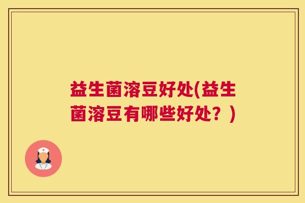 益生菌溶豆好处(益生菌溶豆有哪些好处？)