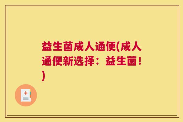 益生菌成人通便(成人通便新选择：益生菌！)