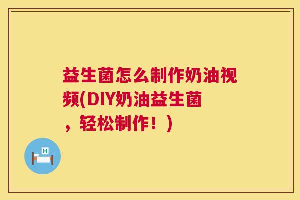 益生菌怎么制作奶油视频(DIY奶油益生菌，轻松制作！)