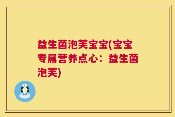 益生菌泡芙宝宝(宝宝专属营养点心：益生菌泡芙)