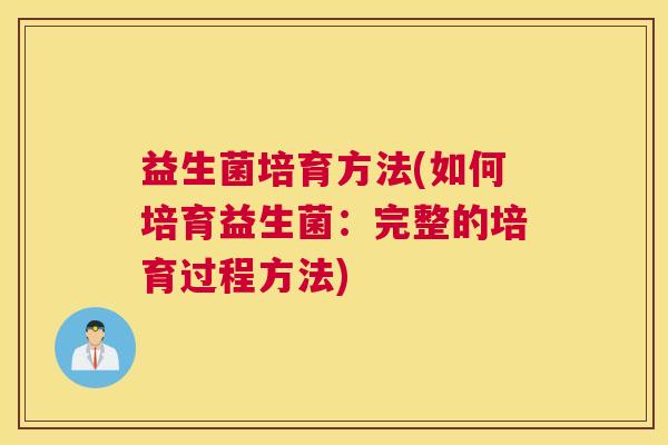 益生菌培育方法(如何培育益生菌：完整的培育过程方法)