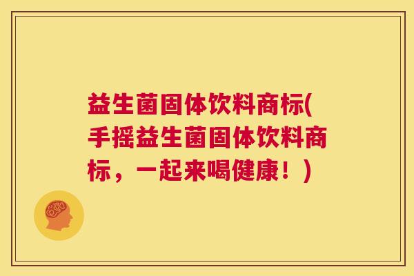 益生菌固体饮料商标(手摇益生菌固体饮料商标，一起来喝健康！)
