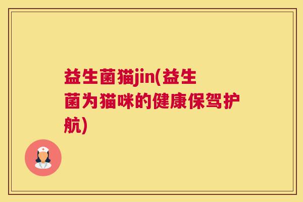 益生菌猫jin(益生菌为猫咪的健康保驾护航)
