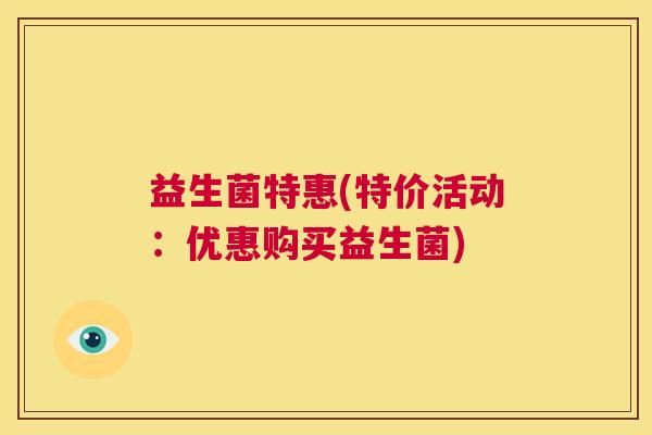 益生菌特惠(特价活动：优惠购买益生菌)