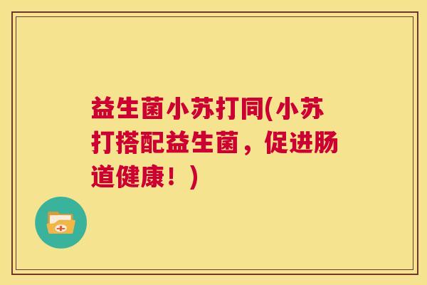 益生菌小苏打同(小苏打搭配益生菌，促进肠道健康！)