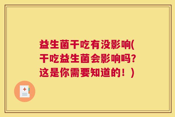 益生菌干吃有没影响(干吃益生菌会影响吗？这是你需要知道的！)
