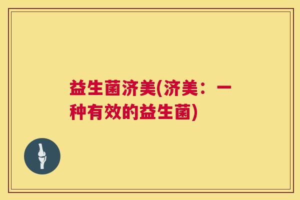 益生菌济美(济美：一种有效的益生菌)