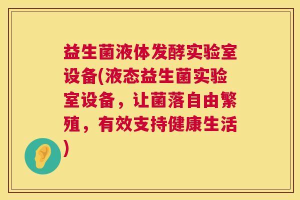益生菌液体发酵实验室设备(液态益生菌实验室设备，让菌落自由繁殖，有效支持健康生活)