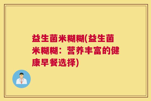 益生菌米糊糊(益生菌米糊糊：营养丰富的健康早餐选择)