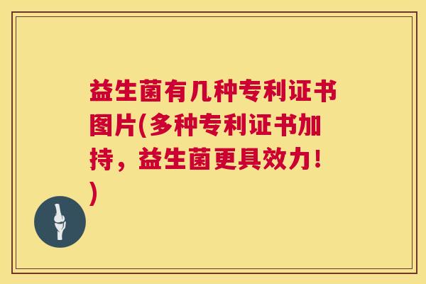 益生菌有几种专利证书图片(多种专利证书加持，益生菌更具效力！)