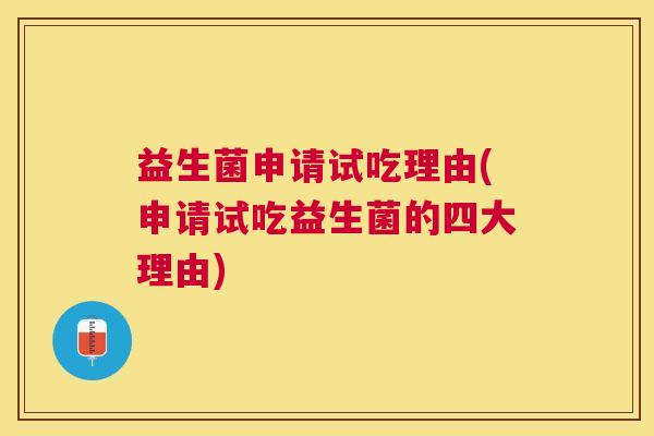 益生菌申请试吃理由(申请试吃益生菌的四大理由)