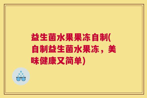 益生菌水果果冻自制(自制益生菌水果冻，美味健康又简单)