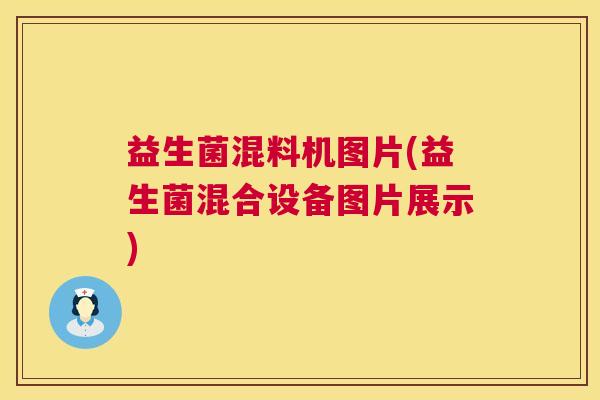 益生菌混料机图片(益生菌混合设备图片展示)