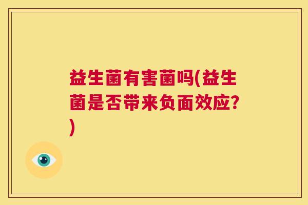 益生菌有害菌吗(益生菌是否带来负面效应？)