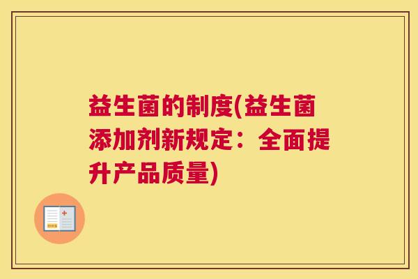 益生菌的制度(益生菌添加剂新规定：全面提升产品质量)