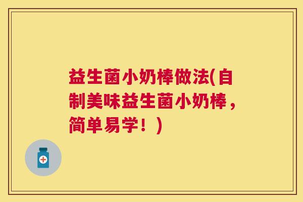 益生菌小奶棒做法(自制美味益生菌小奶棒，简单易学！)
