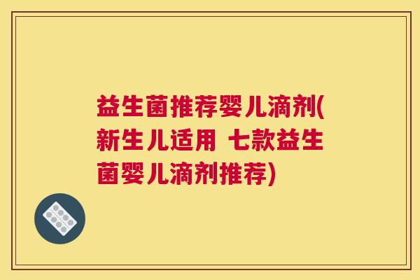 益生菌推荐婴儿滴剂(新生儿适用 七款益生菌婴儿滴剂推荐)