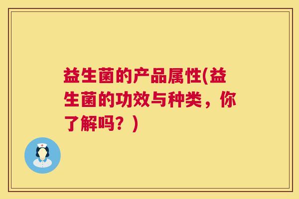 益生菌的产品属性(益生菌的功效与种类，你了解吗？)