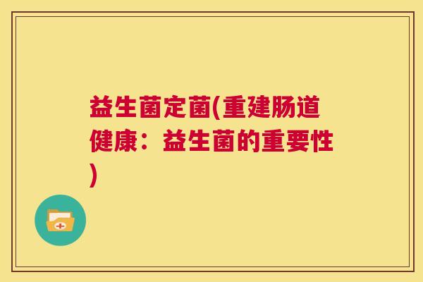 益生菌定菌(重建肠道健康：益生菌的重要性)