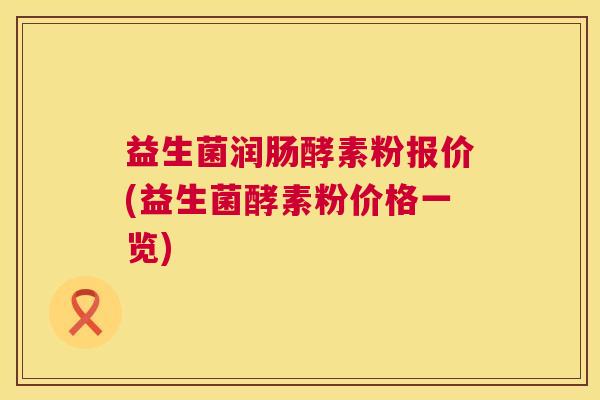 益生菌润肠酵素粉报价(益生菌酵素粉价格一览)