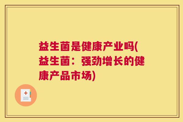 益生菌是健康产业吗(益生菌：强劲增长的健康产品市场)