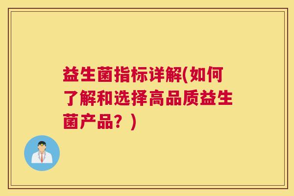 益生菌指标详解(如何了解和选择高品质益生菌产品？)