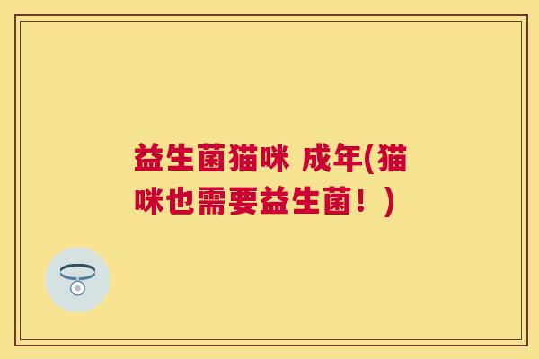 益生菌猫咪 成年(猫咪也需要益生菌！)