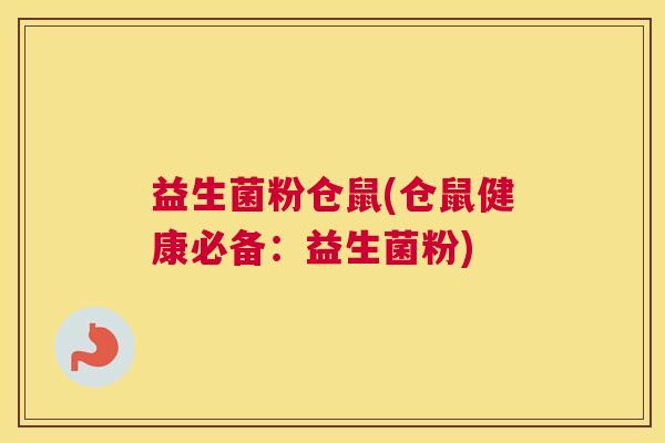 益生菌粉仓鼠(仓鼠健康必备：益生菌粉)