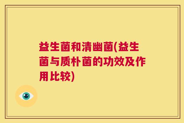 益生菌和清幽菌(益生菌与质朴菌的功效及作用比较)