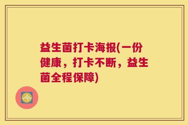 益生菌打卡海报(一份健康，打卡不断，益生菌全程保障)