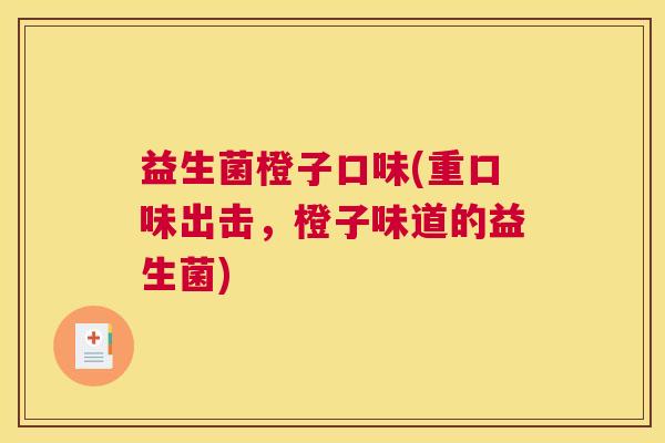 益生菌橙子口味(重口味出击，橙子味道的益生菌)