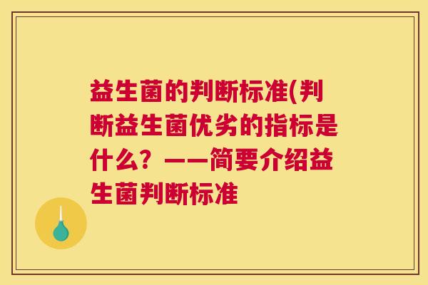 益生菌的判断标准(判断益生菌优劣的指标是什么？——简要介绍益生菌判断标准