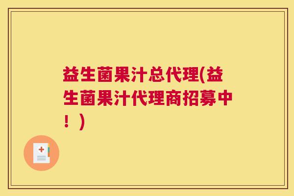 益生菌果汁总代理(益生菌果汁代理商招募中！)