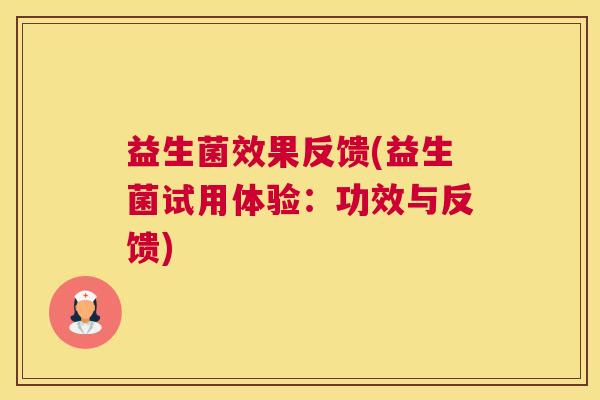 益生菌效果反馈(益生菌试用体验：功效与反馈)