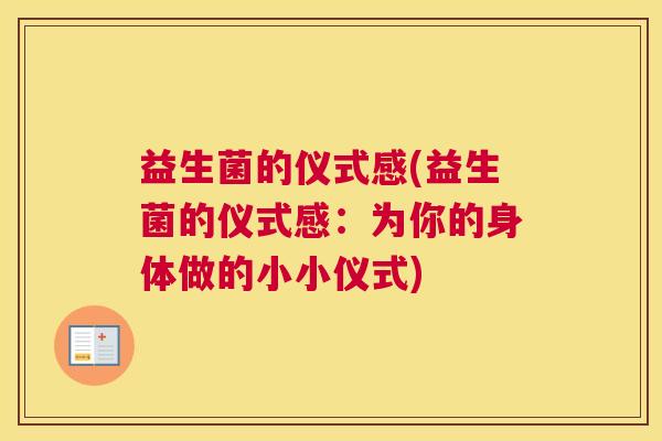 益生菌的仪式感(益生菌的仪式感：为你的身体做的小小仪式)
