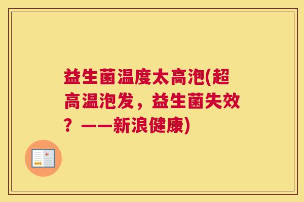 益生菌温度太高泡(超高温泡发，益生菌失效？——新浪健康)