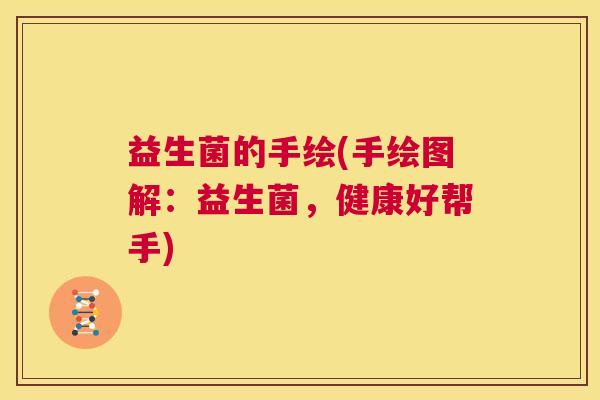益生菌的手绘(手绘图解：益生菌，健康好帮手)