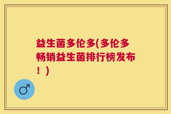 益生菌多伦多(多伦多畅销益生菌排行榜发布！)