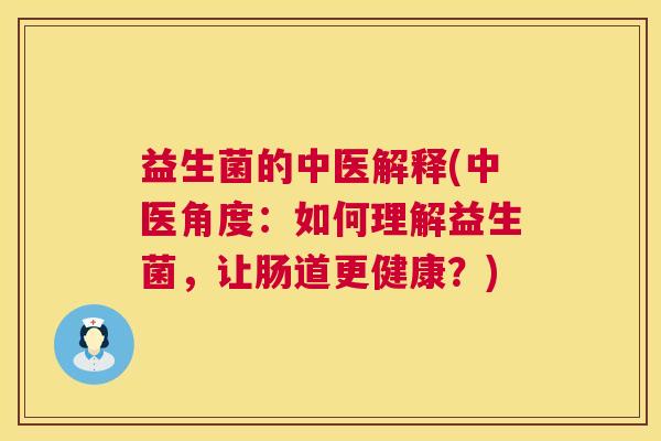 益生菌的中医解释(中医角度：如何理解益生菌，让肠道更健康？)
