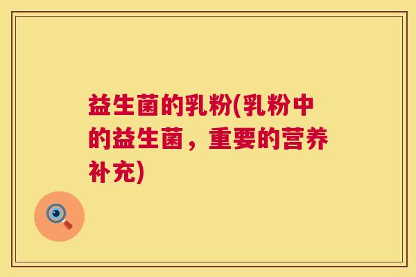 益生菌的乳粉(乳粉中的益生菌，重要的营养补充)